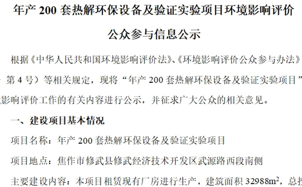 年產(chǎn)200套熱解環(huán)保設(shè)備及驗(yàn)證實(shí)驗(yàn)項(xiàng)目環(huán)境影響評價 公眾參與信息公示